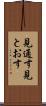 見通す Scroll