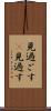見過ごす(P) Scroll