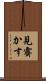見霽かす Scroll