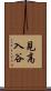 見高入谷 Scroll