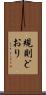 規則どおり Scroll