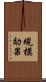 規模効果 Scroll