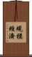 規模經濟 Scroll