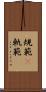 規範(P) Scroll
