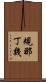 規那丁幾 Scroll