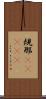 規那(ateji) Scroll