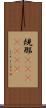 規那(ateji)(rK) Scroll