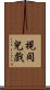 視同兒戲 Scroll