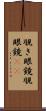 覗き眼鏡 Scroll