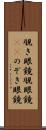 覗き眼鏡 Scroll