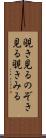 覗き見る Scroll