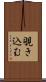 覗き込む Scroll