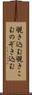 覗き込む Scroll