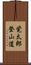 覚太郎登山道 Scroll