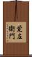 覚左衛門 Scroll