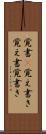 覚書(P) Scroll