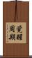覚醒周期 Scroll