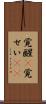 覚醒(P) Scroll