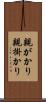 親がかり Scroll