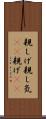 親しげ Scroll