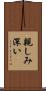 親しみ深い Scroll