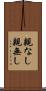 親なし Scroll
