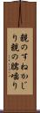 親のすねかじり Scroll