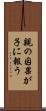 親の因果が子に報う Scroll