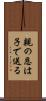 親の恩は子で送る Scroll