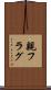 親フラグ Scroll