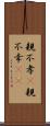 親不孝(P) Scroll