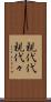 親代代 Scroll