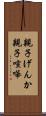 親子げんか Scroll
