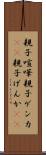 親子喧嘩 Scroll