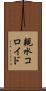 親水コロイド Scroll