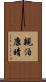 親泊康晴 Scroll