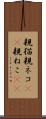 親猫 Scroll