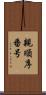 親順序番号 Scroll