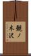 観ノ木沢 Scroll