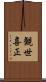 観世喜正 Scroll