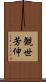 観世芳伸 Scroll