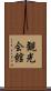観光会館 Scroll