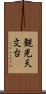 観光天文台 Scroll