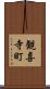 観喜寺町 Scroll
