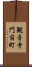 観音寺門前町 Scroll