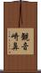 観音崎鼻 Scroll