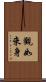 觀如來身 Scroll