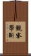 觀察學斷 Scroll