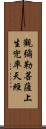 觀彌勒菩薩上生兜率天經 Scroll