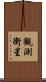 觀測衛星 Scroll